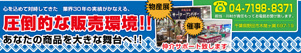 催事・物産展のワールド商会