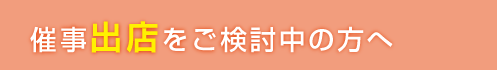 催事出店をご検討中の方へ