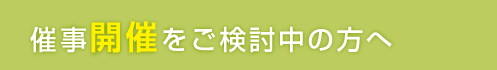催事開催をご検討中の方へ